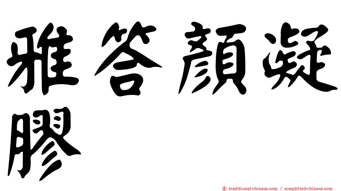 雅答顏凝膠
