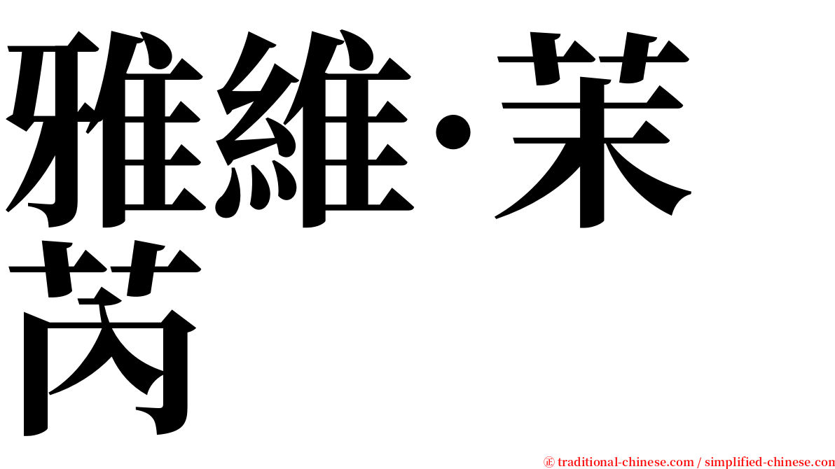 雅維·茉芮 serif font