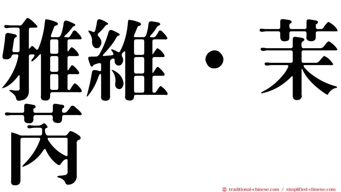 雅維·茉芮