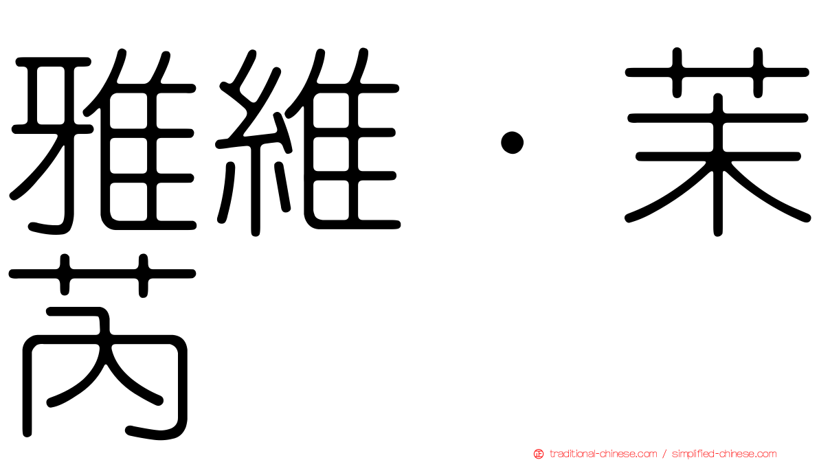 雅維·茉芮