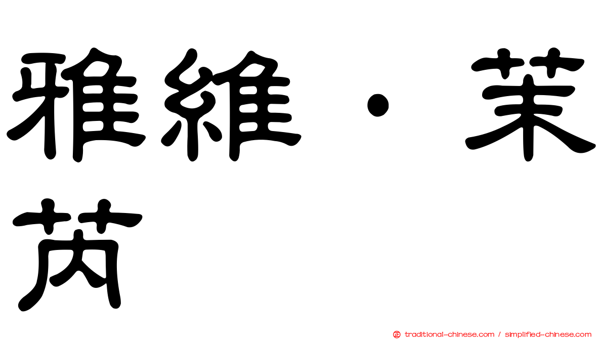 雅維·茉芮