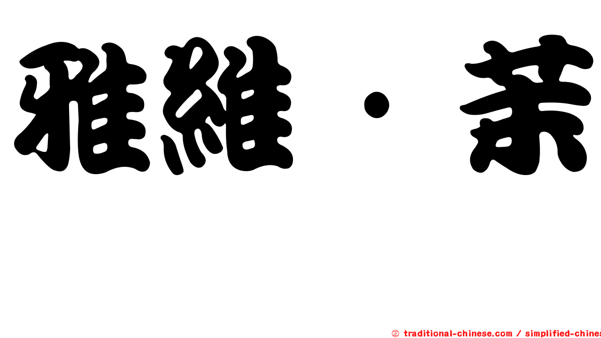 雅維·茉芮