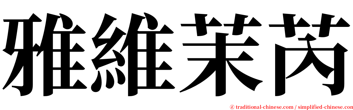 雅維茉芮 serif font