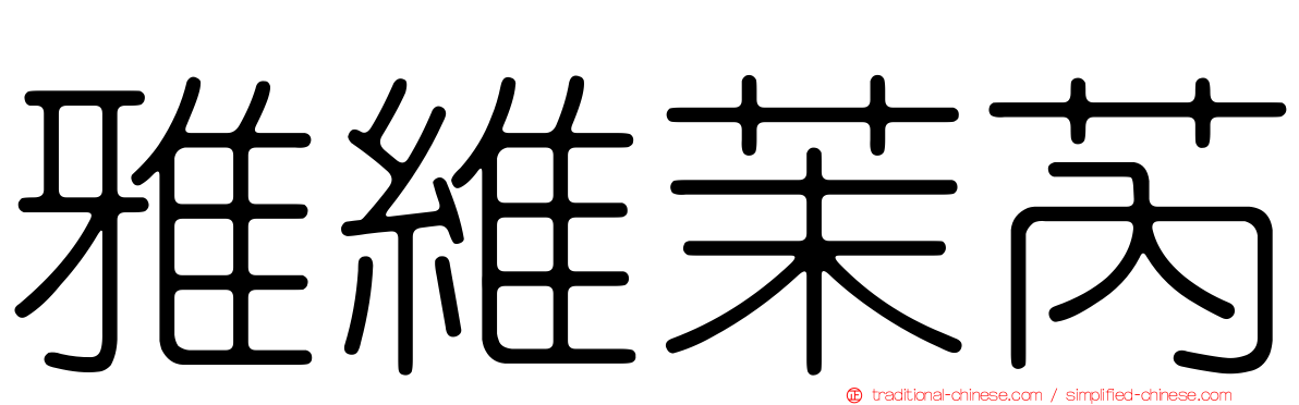 雅維茉芮