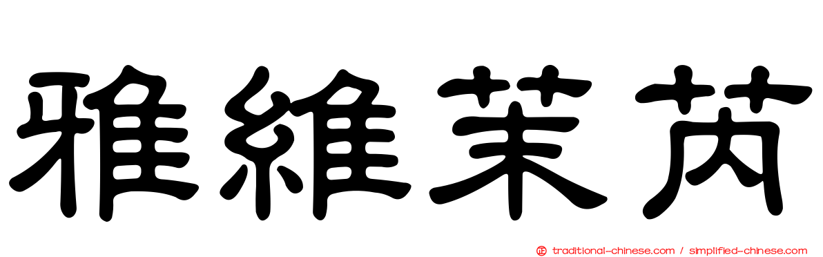 雅維茉芮