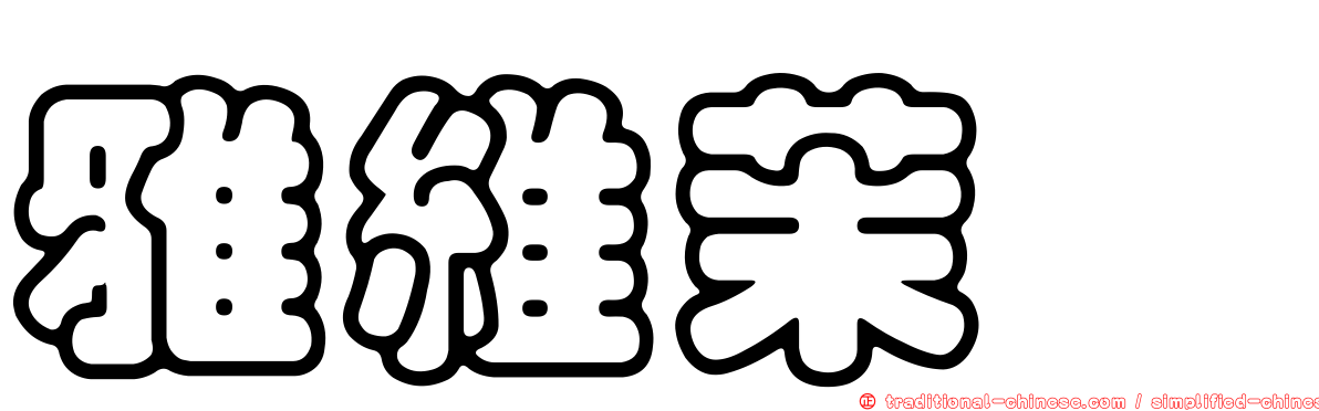 雅維茉芮