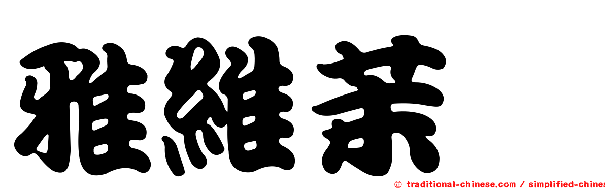 雅維茉芮