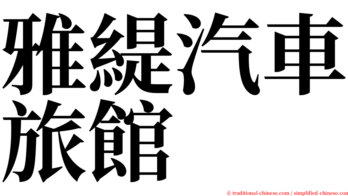 雅緹汽車旅館 serif font
