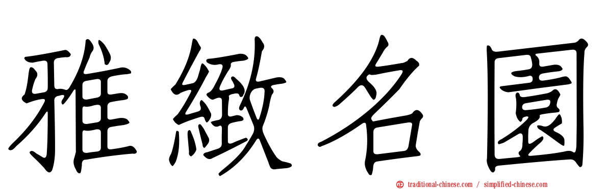 雅緻名園