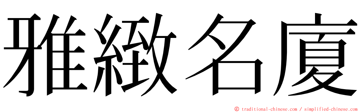 雅緻名廈 ming font