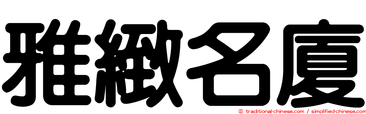 雅緻名廈