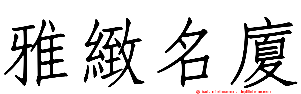 雅緻名廈