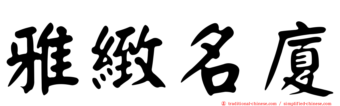 雅緻名廈