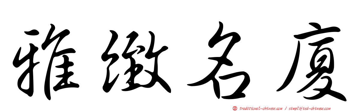雅緻名廈