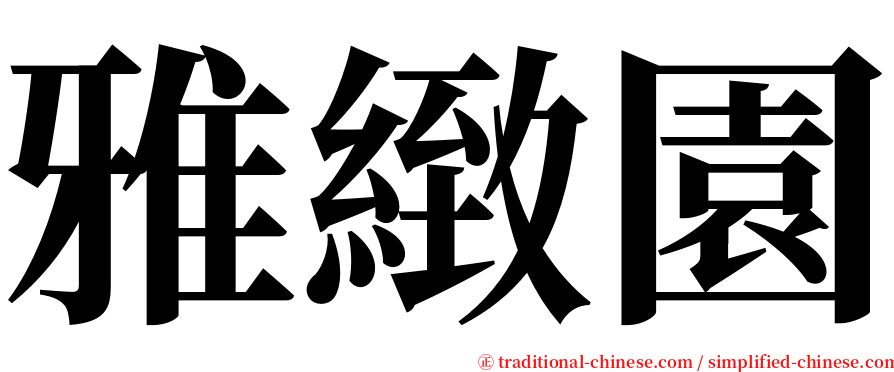 雅緻園 serif font