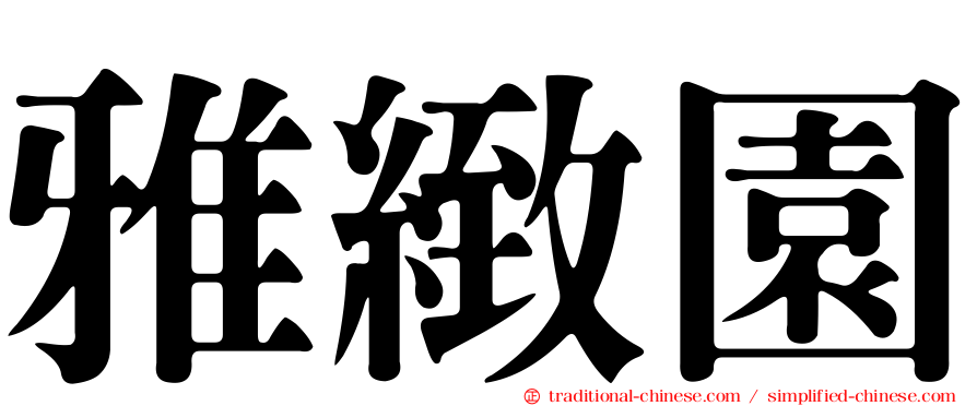 雅緻園
