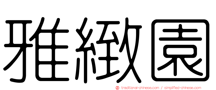 雅緻園