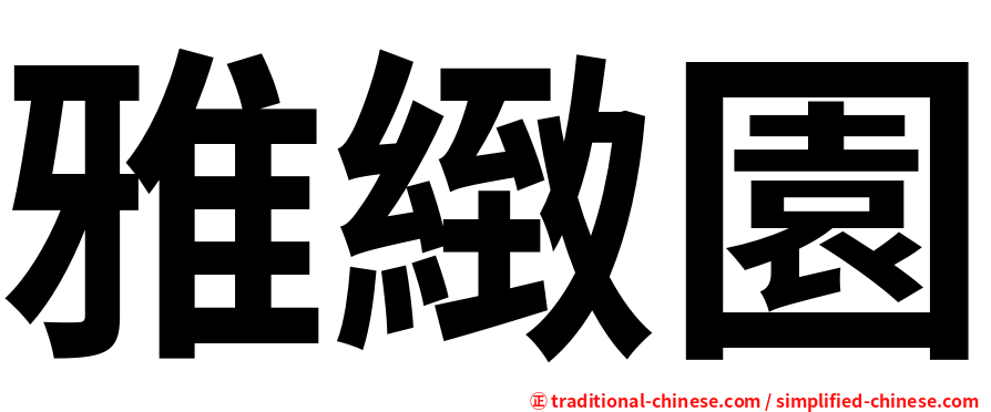 雅緻園