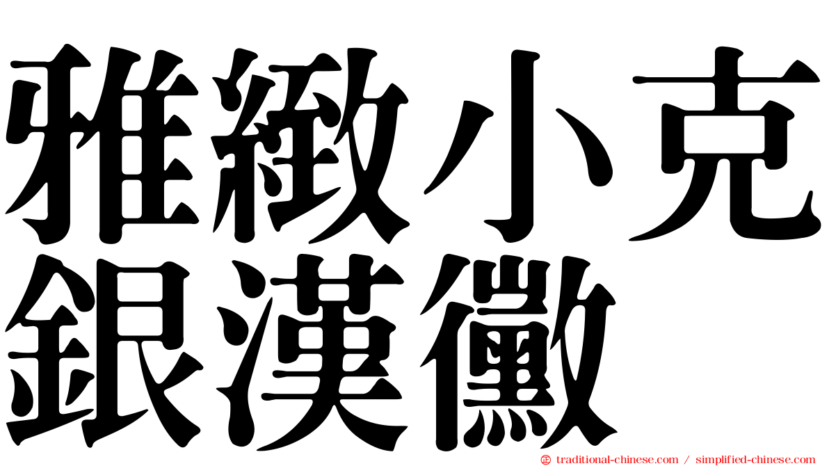 雅緻小克銀漢黴