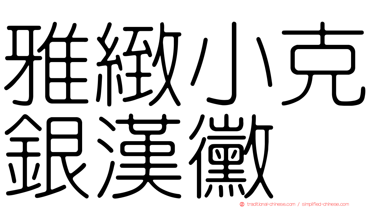 雅緻小克銀漢黴