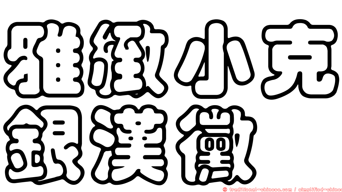 雅緻小克銀漢黴