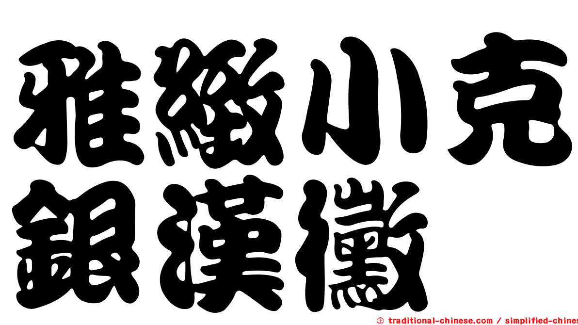 雅緻小克銀漢黴