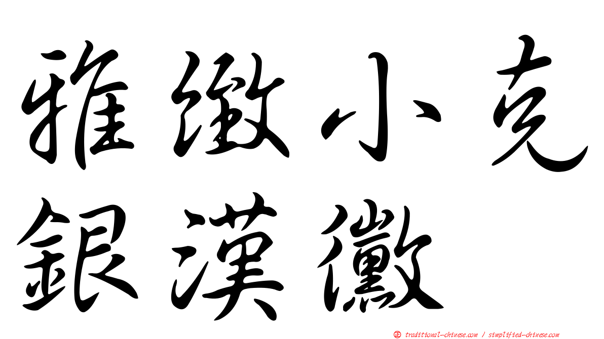 雅緻小克銀漢黴