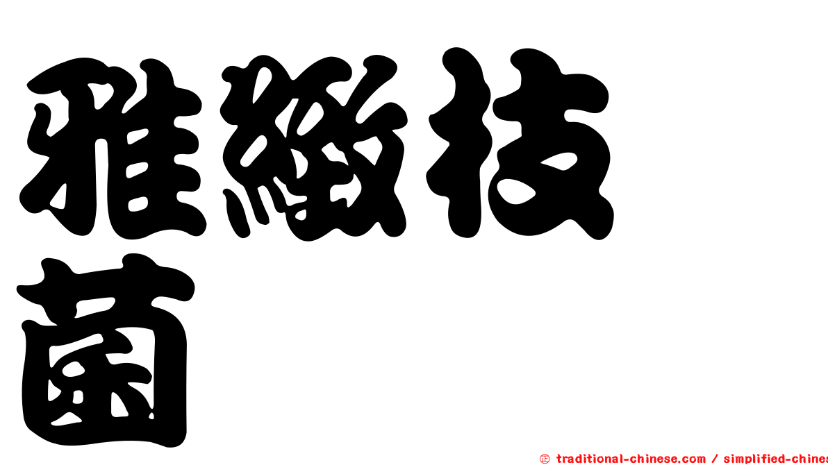 雅緻枝孢菌