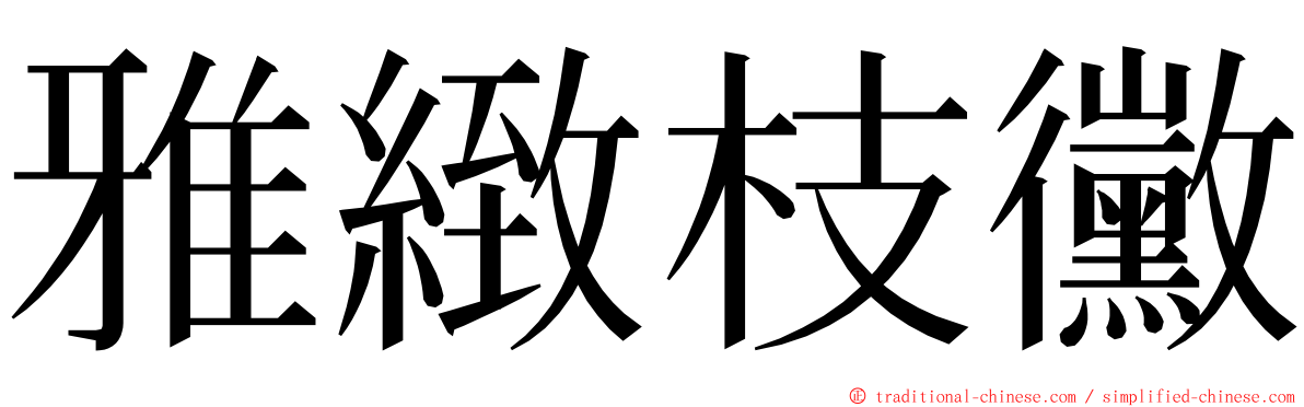 雅緻枝黴 ming font