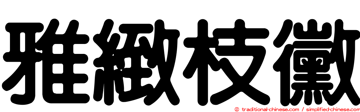 雅緻枝黴