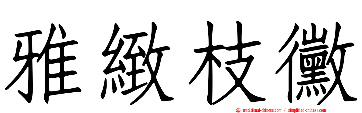雅緻枝黴