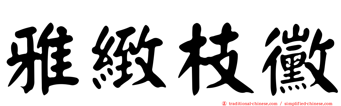 雅緻枝黴