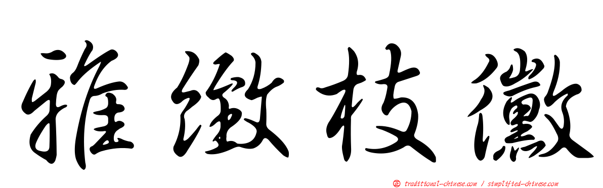 雅緻枝黴