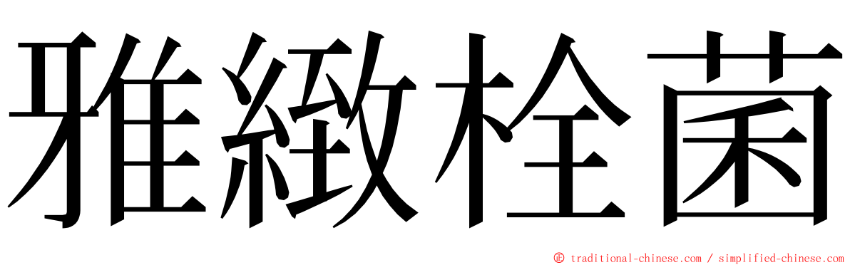 雅緻栓菌 ming font