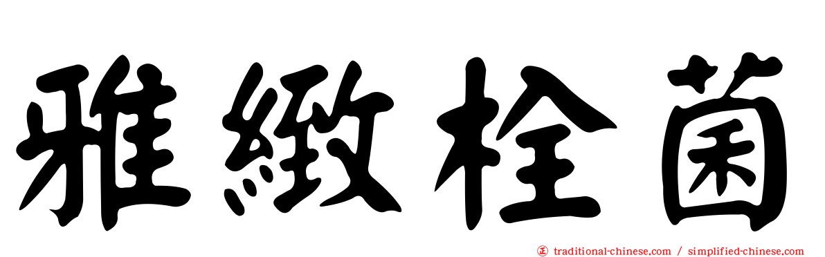 雅緻栓菌