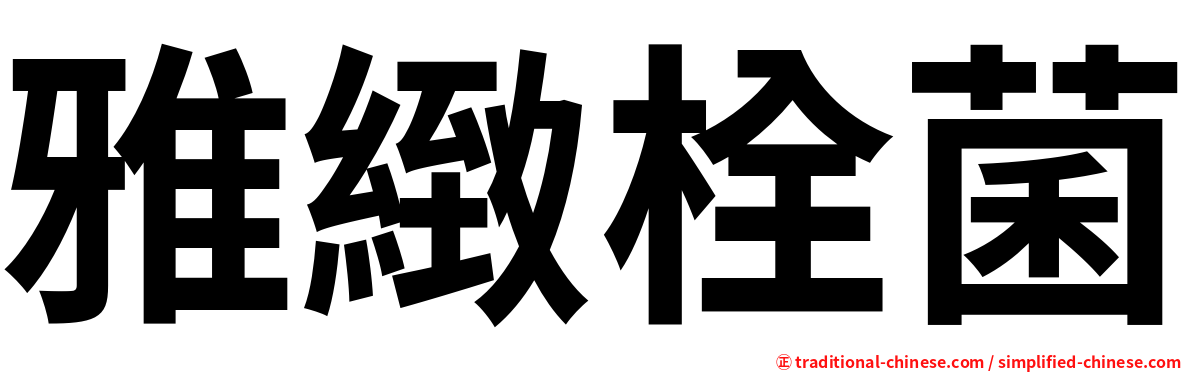 雅緻栓菌