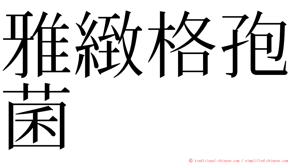 雅緻格孢菌 ming font