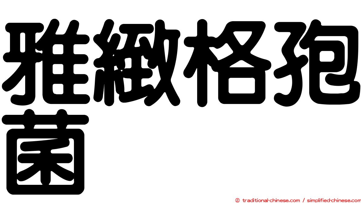 雅緻格孢菌