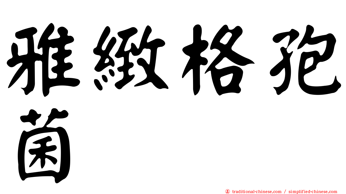 雅緻格孢菌