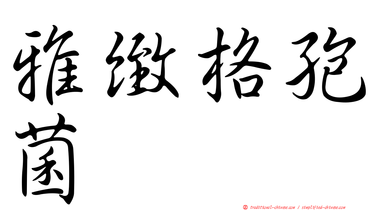 雅緻格孢菌
