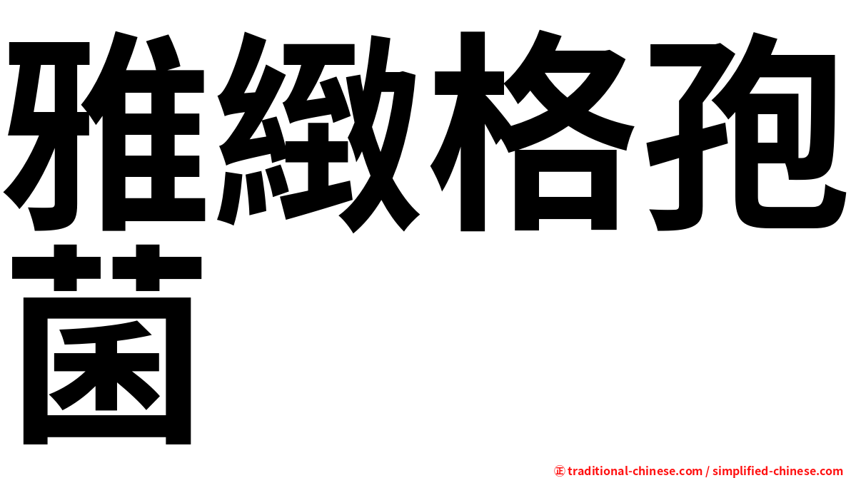 雅緻格孢菌