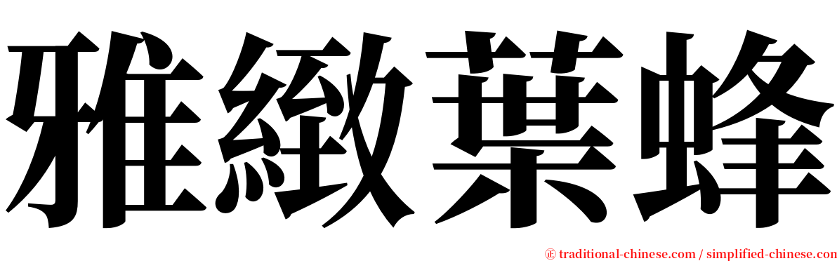雅緻葉蜂 serif font