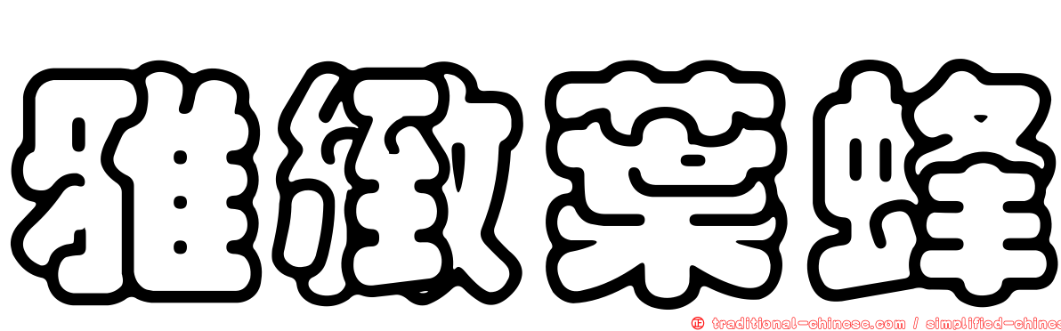 雅緻葉蜂