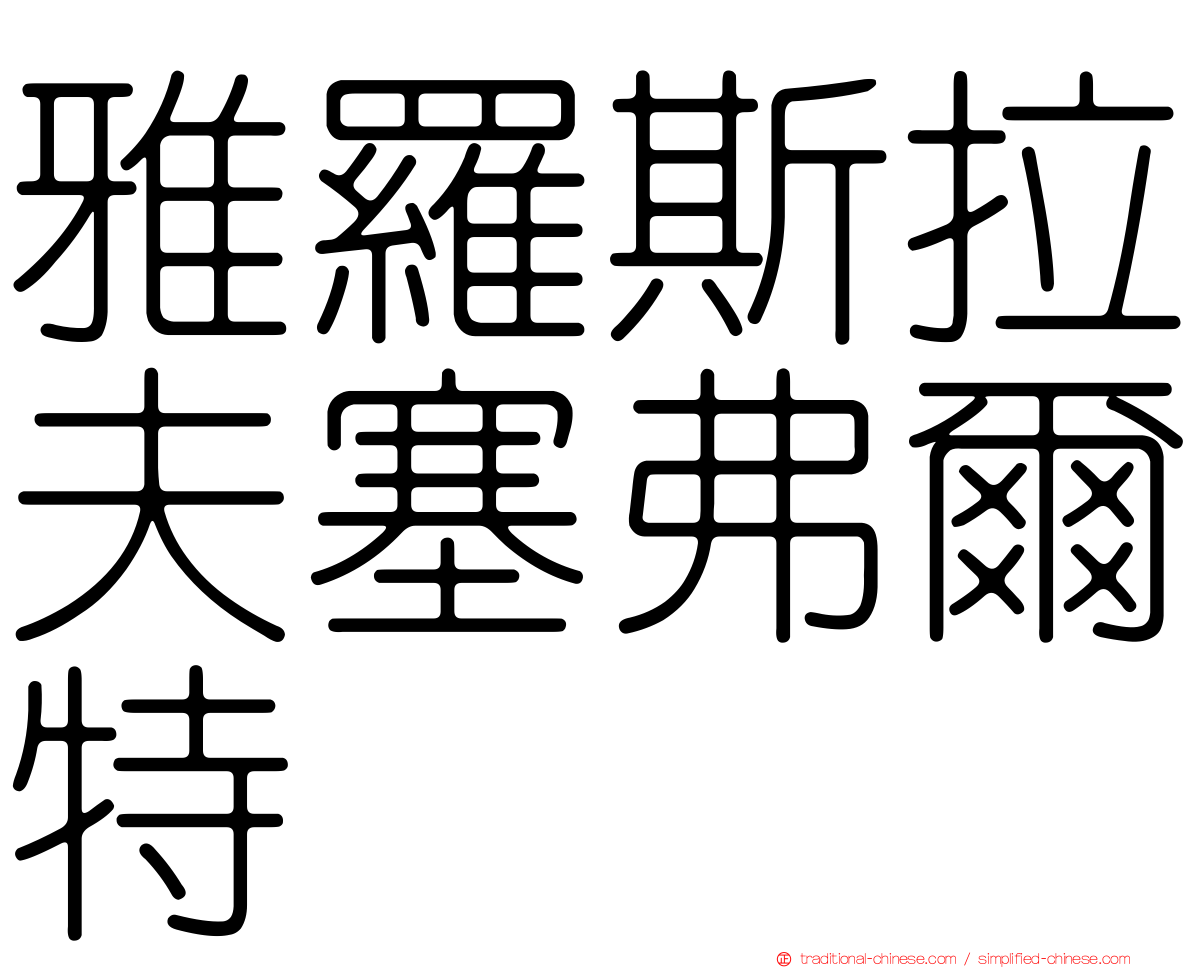 雅羅斯拉夫塞弗爾特