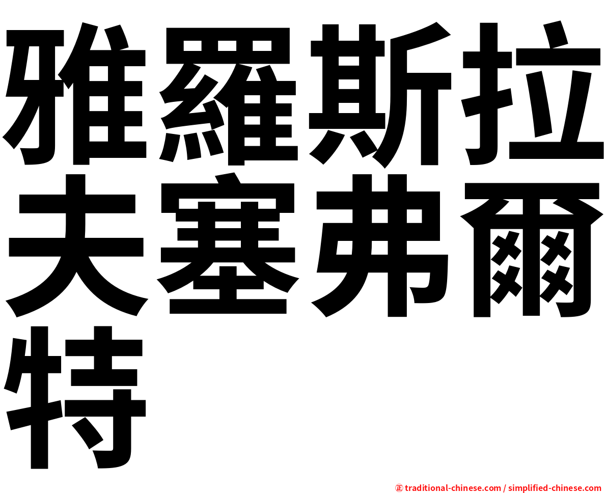 雅羅斯拉夫塞弗爾特