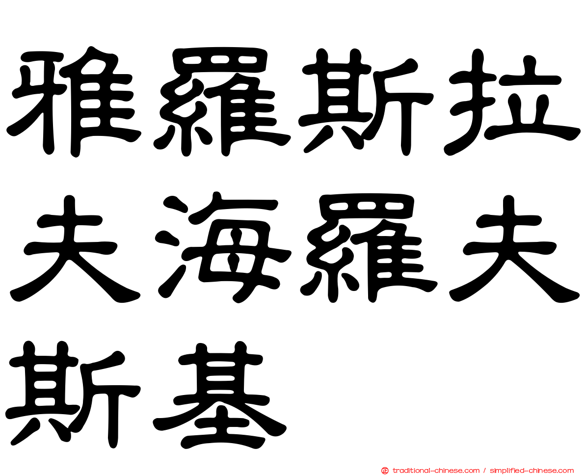 雅羅斯拉夫海羅夫斯基