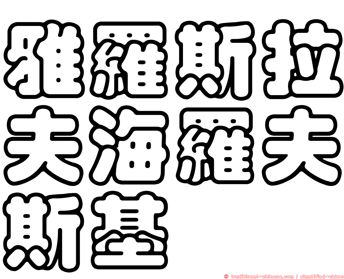 雅羅斯拉夫海羅夫斯基