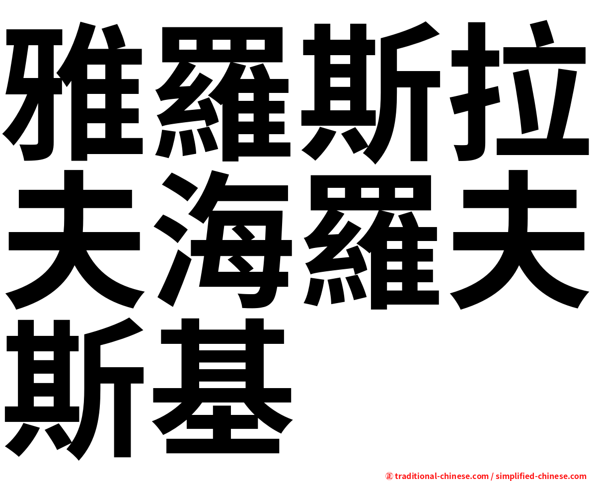 雅羅斯拉夫海羅夫斯基