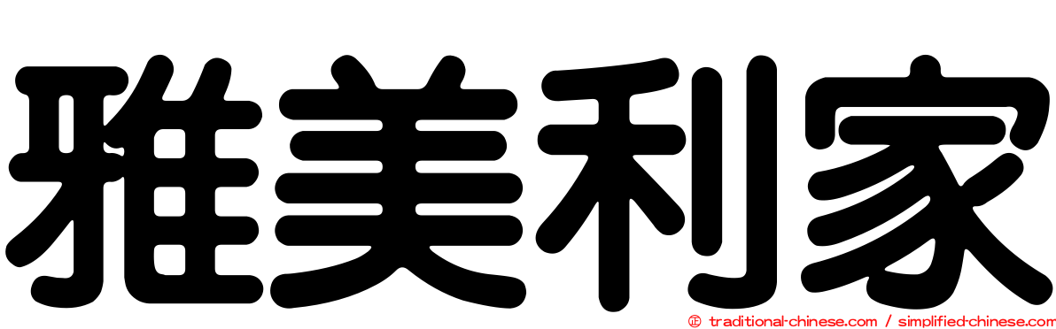 雅美利家