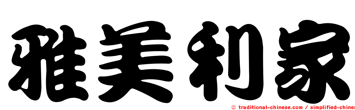 雅美利家
